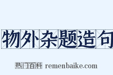 物外杂题造句是什么意思的图片